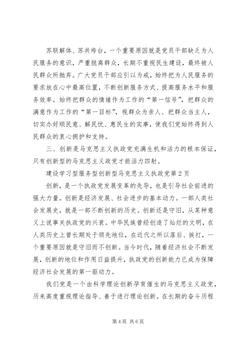 建设学习型服务型创新型马克思主义执政党.docx