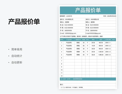 产品报价单