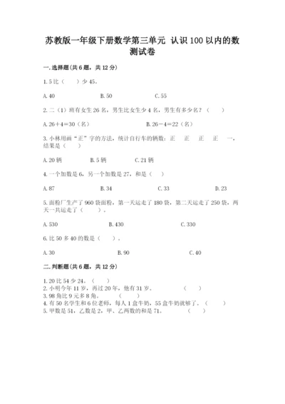 苏教版一年级下册数学第三单元-认识100以内的数-测试卷含答案(培优b卷).docx