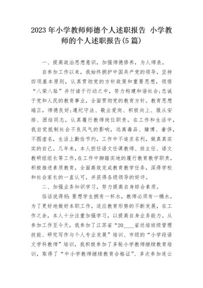 2023年小学教师师德个人述职报告 小学教师的个人述职报告(5篇).docx