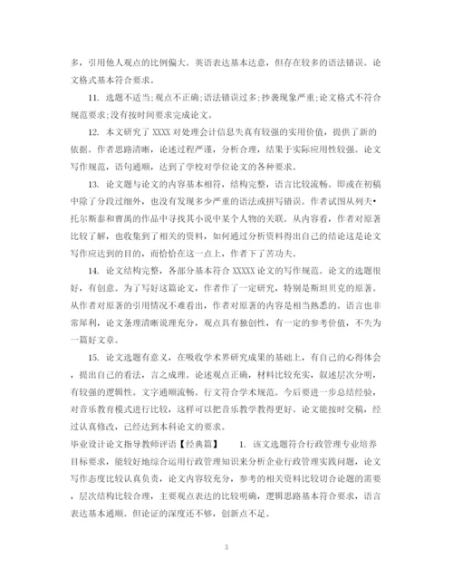 2023年毕业设计论文指导教师评语.docx