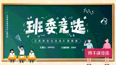 黑板卡通风儿童小学生班委竞选通用PPT模板