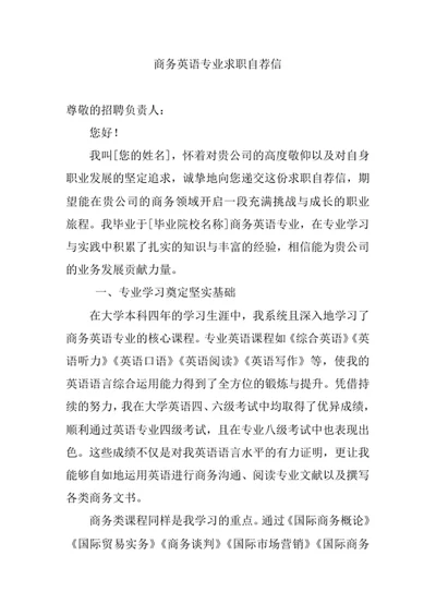 商务英语专业求职自荐信