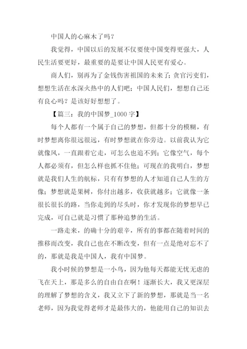 我的中国梦作文1000字.docx