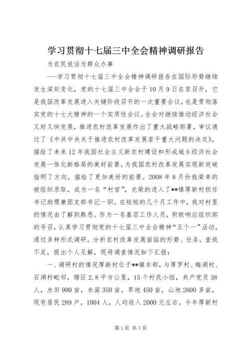 学习贯彻十七届三中全会精神调研报告.docx