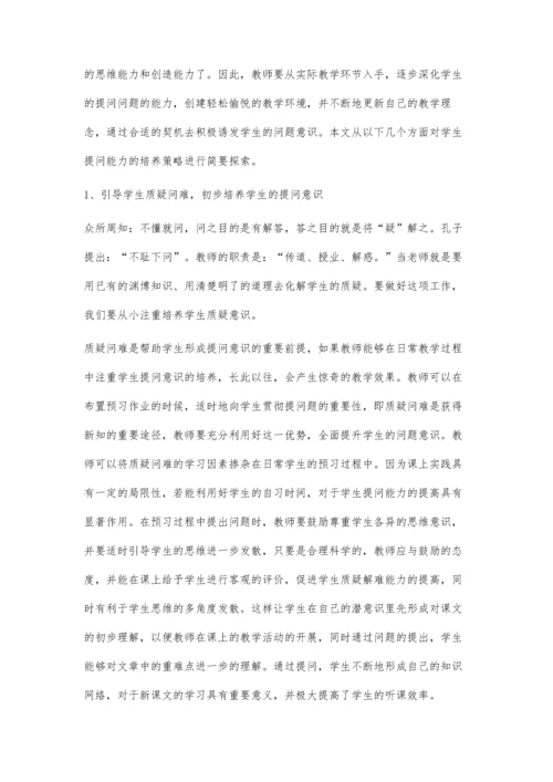 小学语文课堂教学中学生提问能力的培养.docx