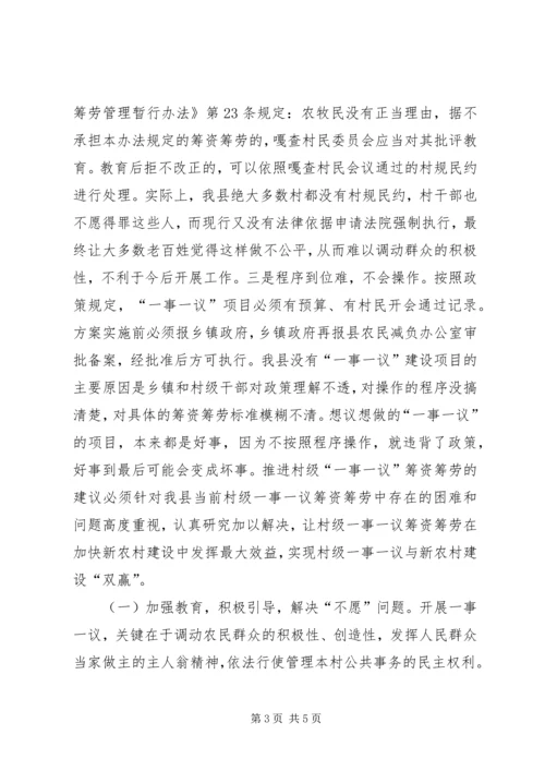 村级一事一议筹资筹劳情况的调研报告.docx