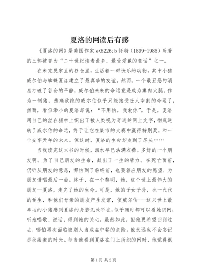 夏洛的网读后有感.docx