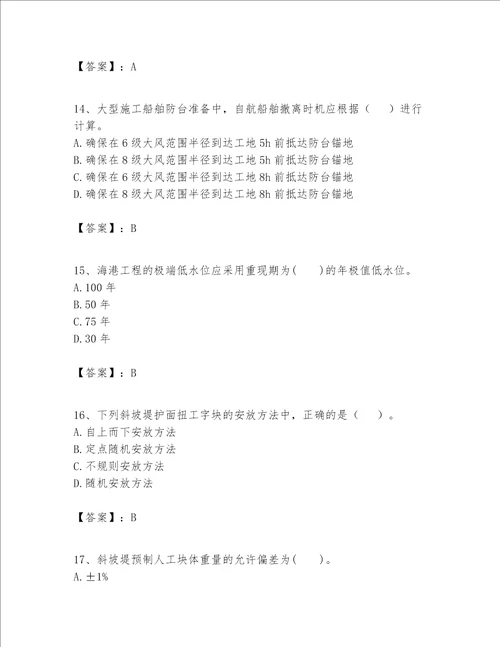 一级建造师之一建港口与航道工程实务题库及答案（各地真题）