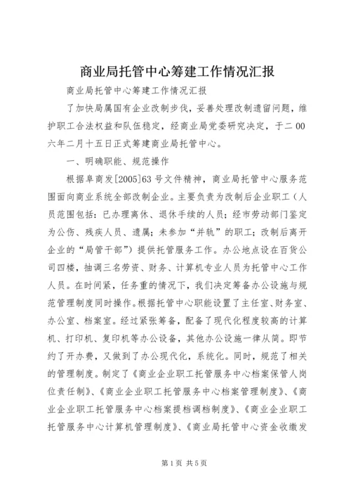 商业局托管中心筹建工作情况汇报 (2).docx