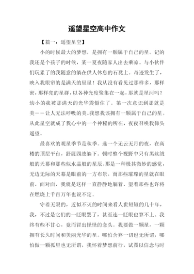 遥望星空高中作文-1.docx