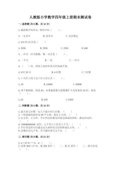 人教版小学数学四年级上册期末测试卷汇总.docx