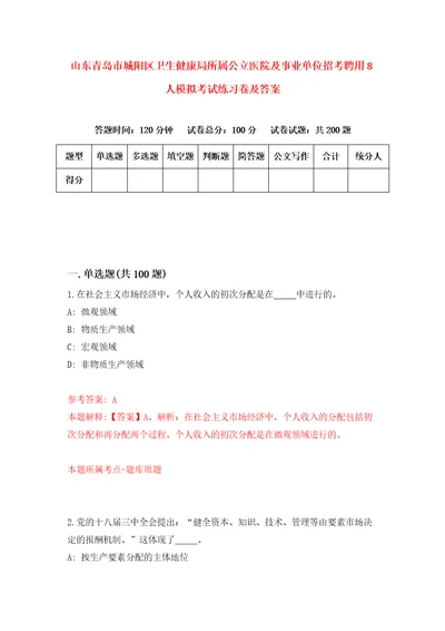 山东青岛市城阳区卫生健康局所属公立医院及事业单位招考聘用8人模拟考试练习卷及答案第1套