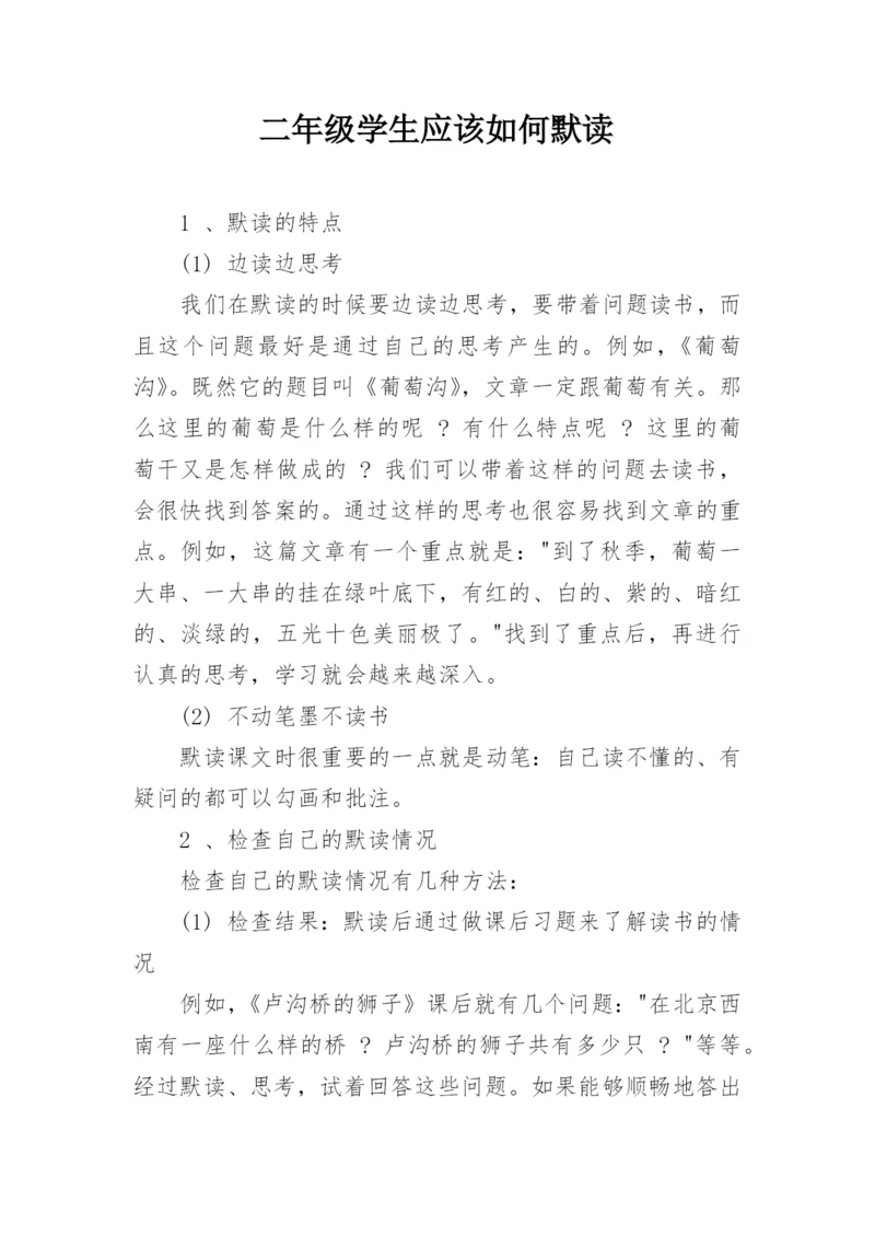 二年级学生应该如何默读.docx