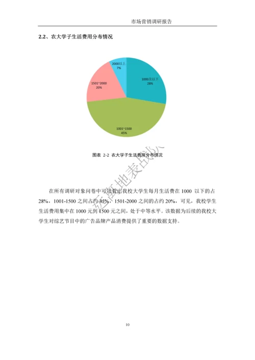 大学学生对综艺节目偏好及广告接受程度市场营销调研报告.docx