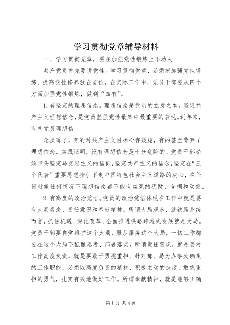 学习贯彻党章辅导材料 (2).docx