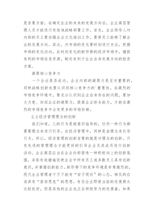 论新形势下企业经济管理创新的论文.docx