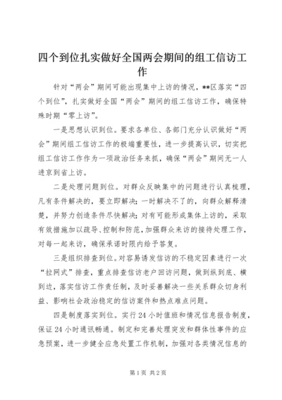四个到位扎实做好全国两会期间的组工信访工作.docx