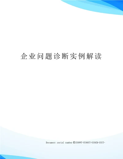 企业问题诊断实例解读