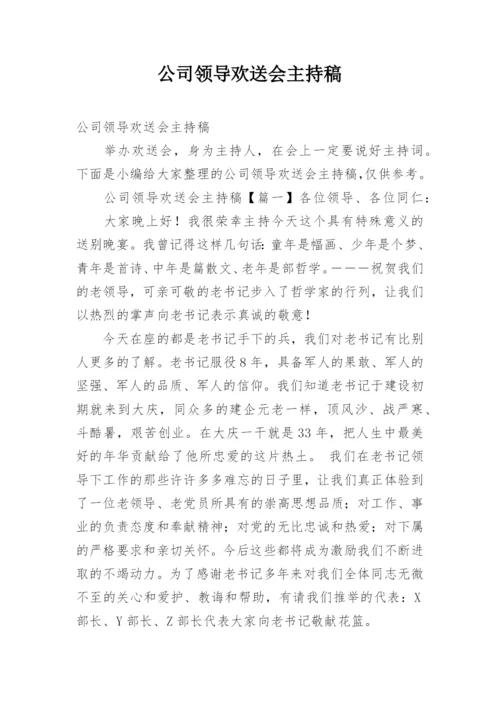 公司领导欢送会主持稿.docx