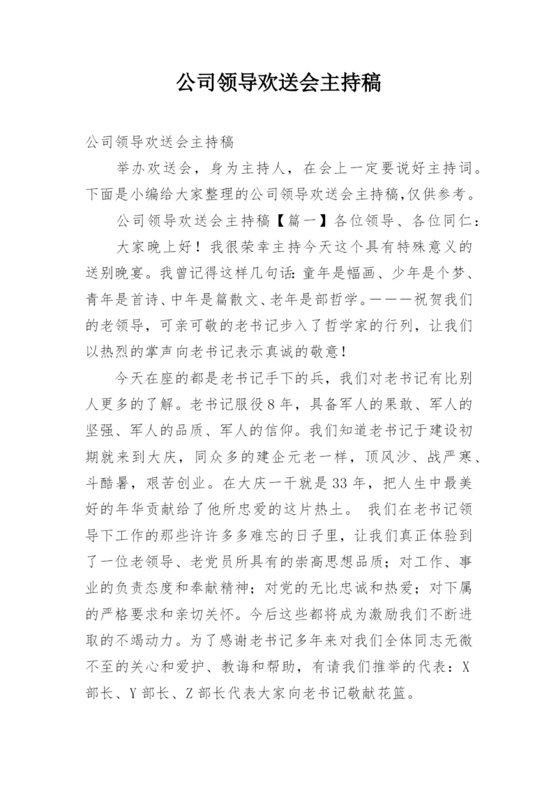 公司领导欢送会主持稿.docx