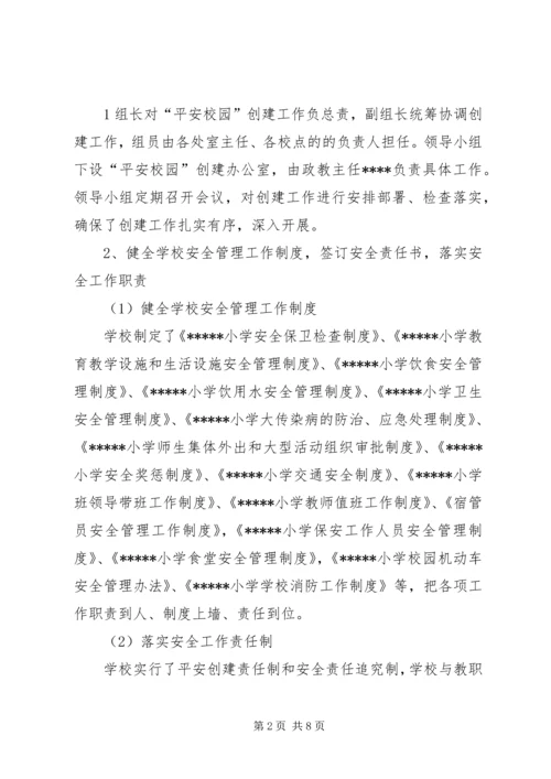 小学平安校园汇报材料 (4).docx