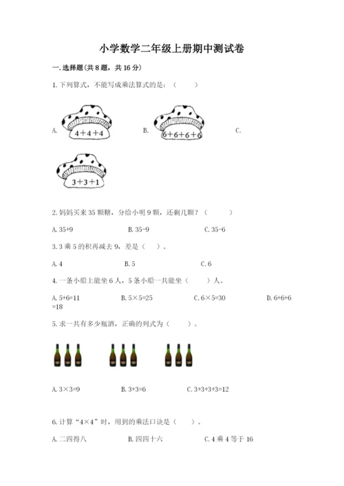 小学数学二年级上册期中测试卷【培优a卷】.docx