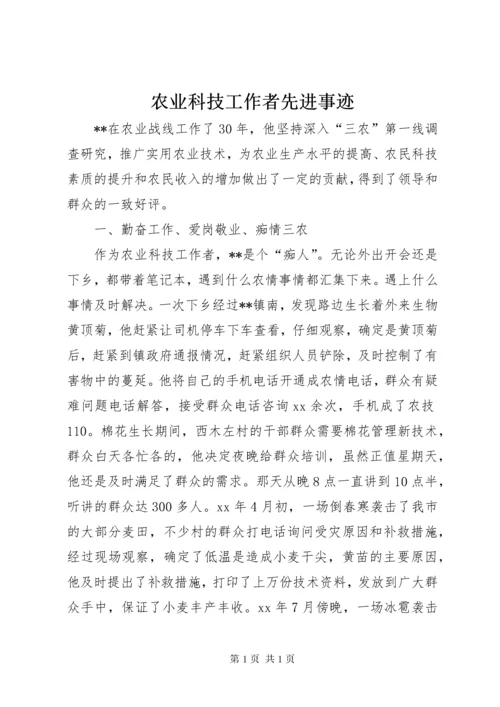 农业科技工作者先进事迹 (2).docx