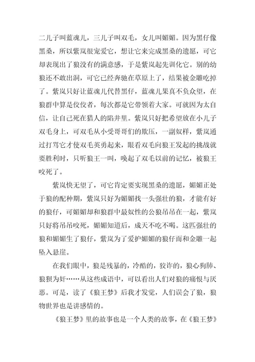 2024年狼王梦读书心得范文600字