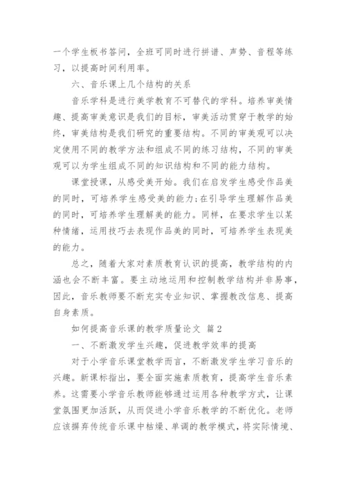 如何提高音乐课的教学质量论文.docx
