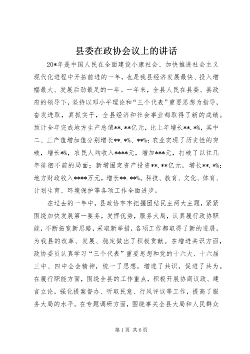 县委在政协会议上的讲话.docx