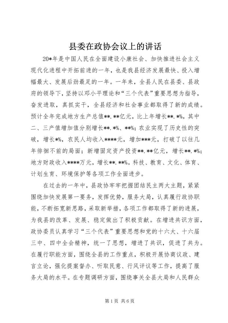 县委在政协会议上的讲话.docx