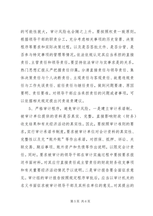 基层审计机关经济责任审计风险调研报告 (2).docx