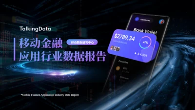 数字货币，手机APP应用行业数据报告通用PPT模板