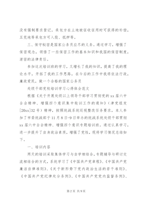 处级干部党校培训学习心得体会.docx