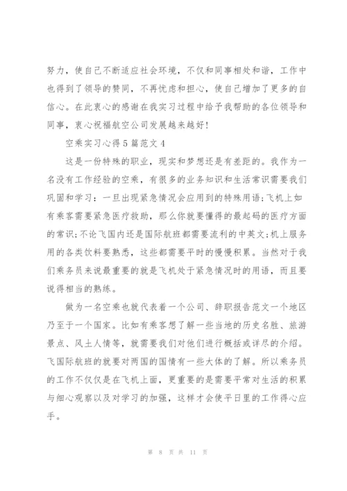 空乘实习心得5篇.docx