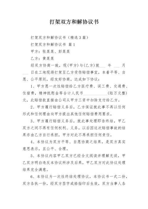 打架双方和解协议书.docx