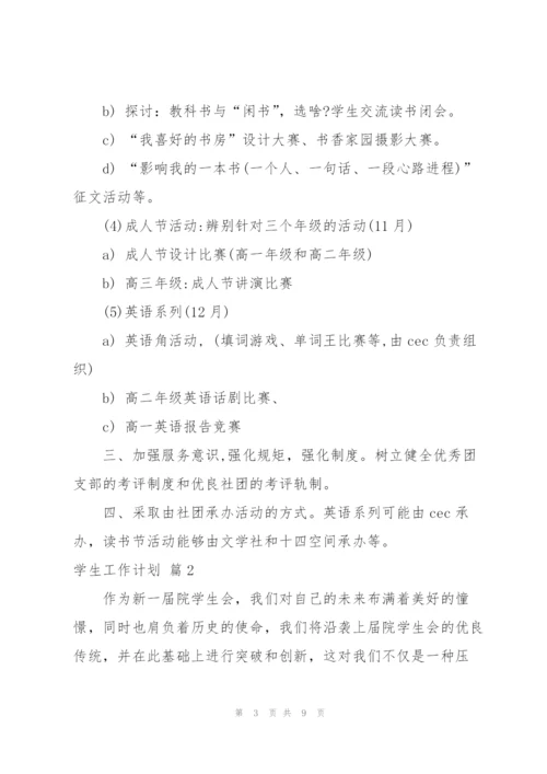 实用的学生工作计划3篇.docx