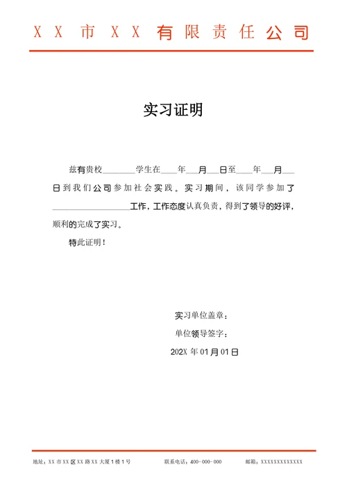 学生社会实践实习证明