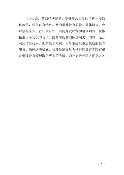 首都经济贸易大学继续教育学院本科毕业论文格式