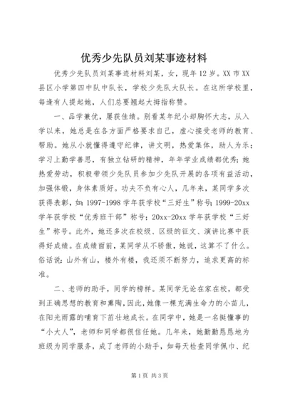 优秀少先队员刘某事迹材料 (3).docx