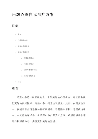 乐观心态自我治疗方案