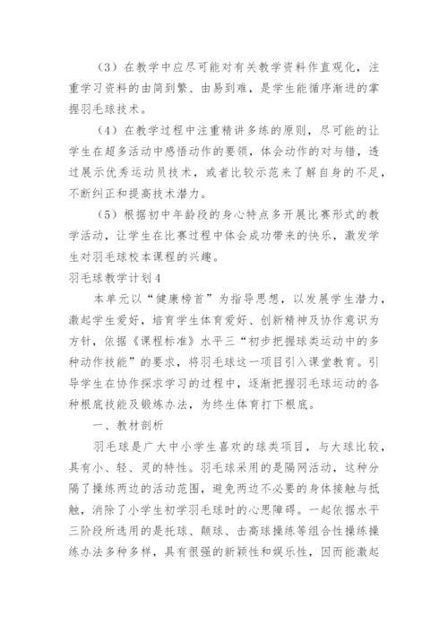 羽毛球教学计划_4.docx