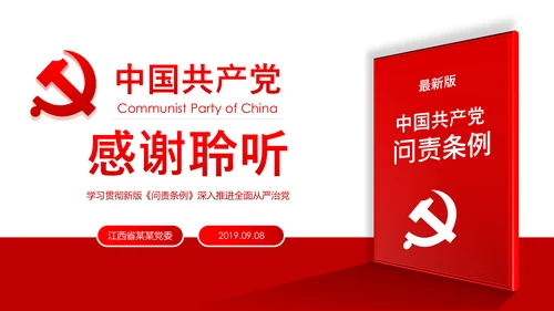 中国共产党问责条例学习解读PPT