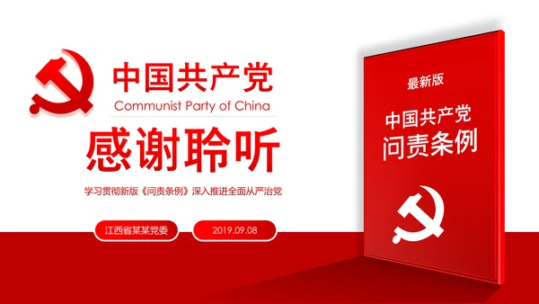 中国共产党问责条例学习解读PPT