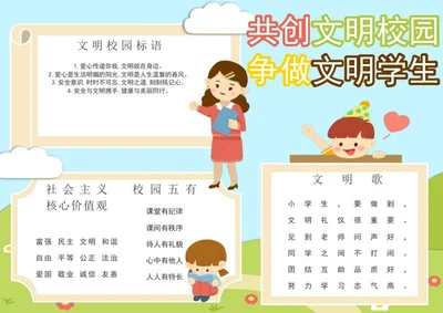 文明校园手抄报word模板