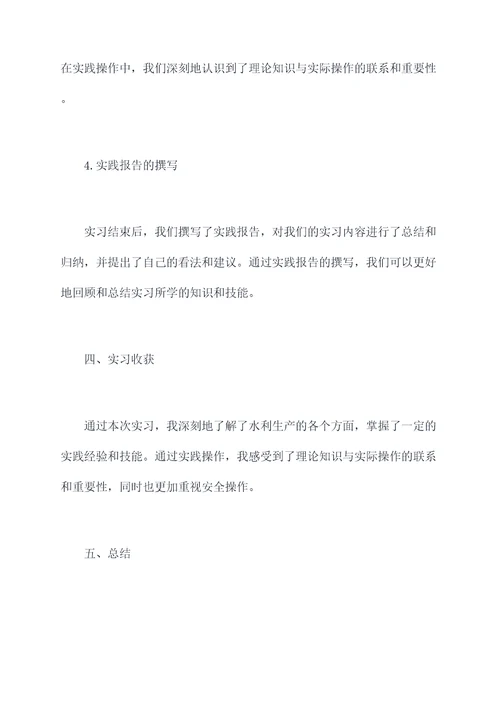 水利生产实习报告