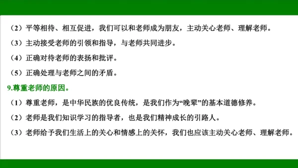 统编版道德与法治七年级上册期末复习知识梳理   第三单元  师长情谊  课件(共31张PPT)