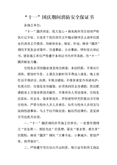 “十一”国庆期间消防安全保证书