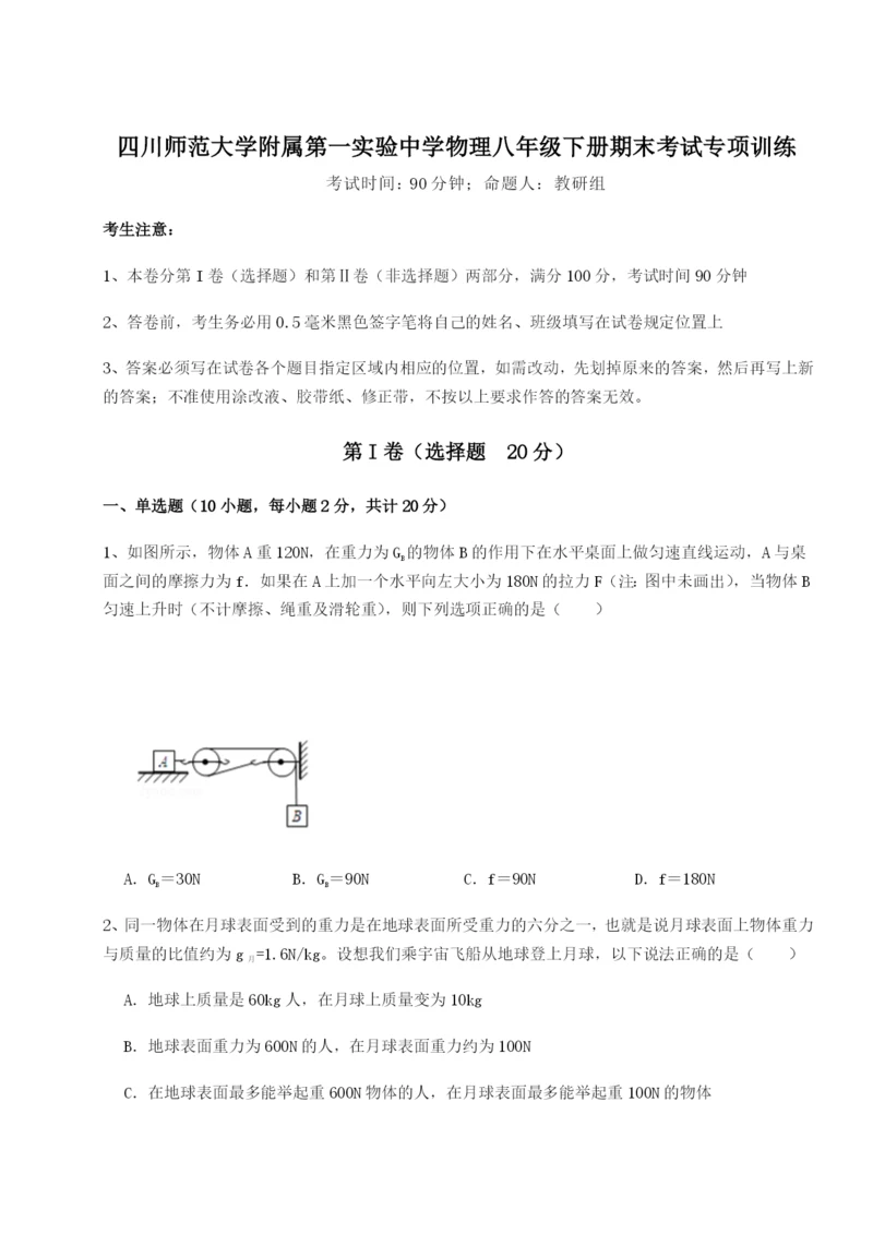 强化训练四川师范大学附属第一实验中学物理八年级下册期末考试专项训练试卷（含答案详解版）.docx